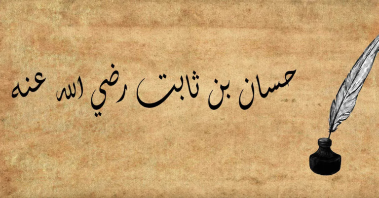 حسان بن ثابت رضي الله عنه