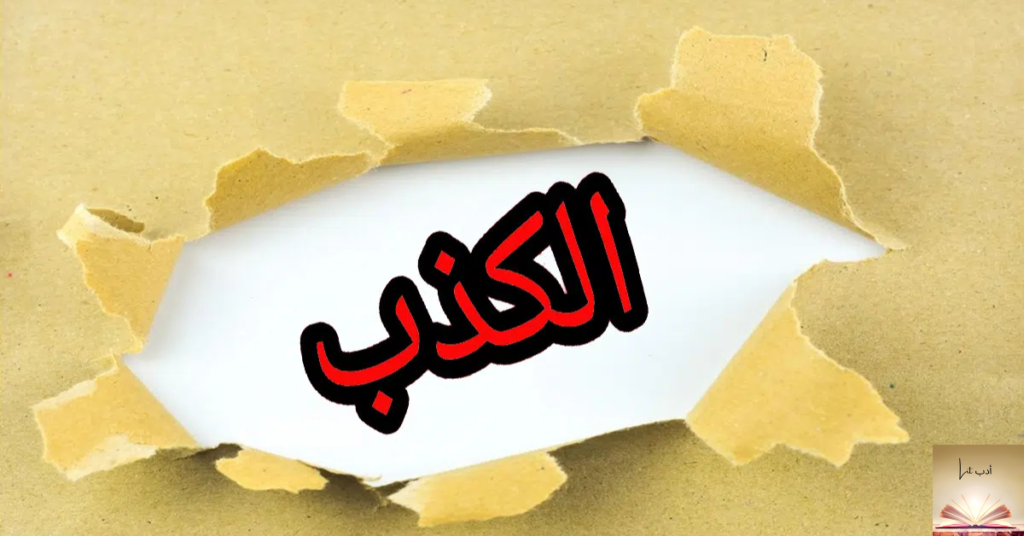 الكذب لا ينفع