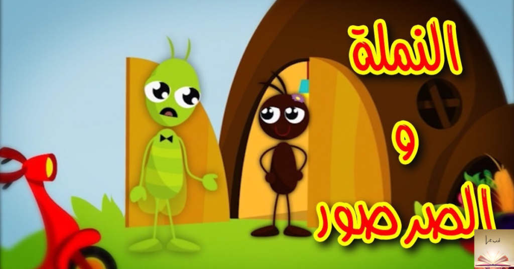 النملة والصرصور