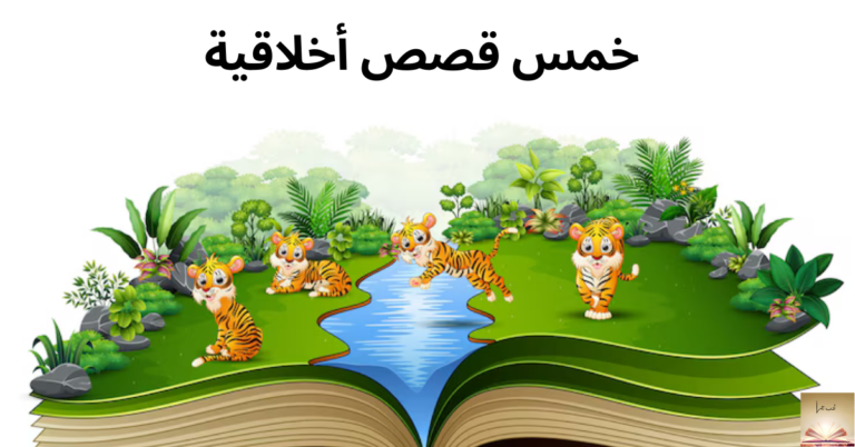 قصص أخلاقية