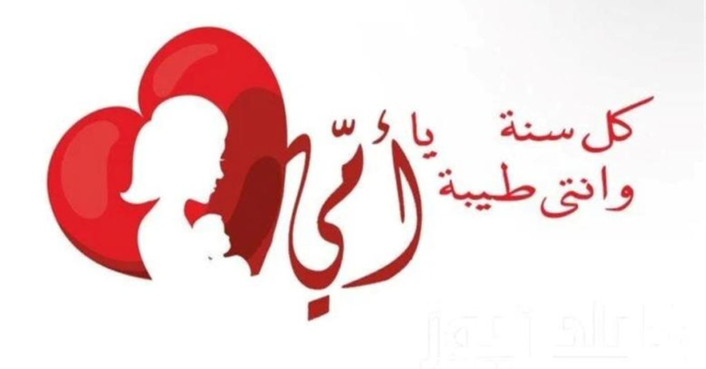 عيد الأم 2025: أجمل عبارات وأفكار للاحتفال وتكريم الأم
