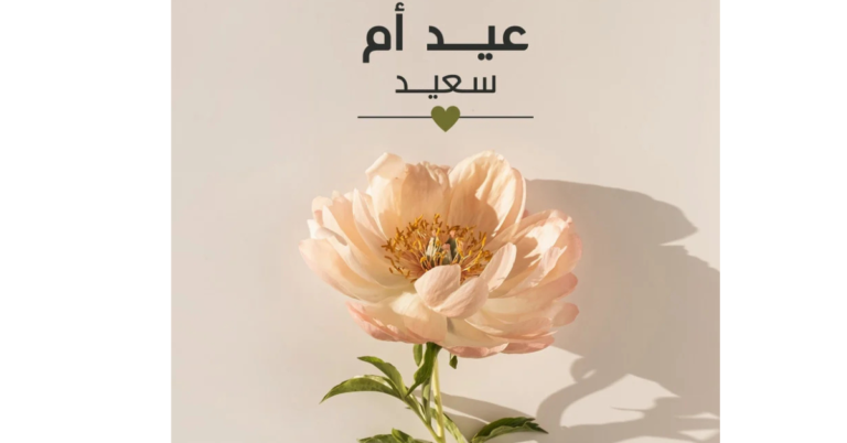 عيد الأم.