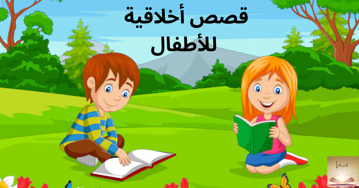 قصص أخلاقية للأطفال