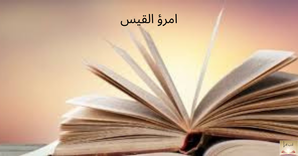 النص المختار من معلقة امرئ القيس