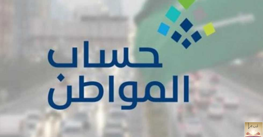 حساب المواطن يونيو 2025 تفاصيل الدفعة 91، الأهلية، والتحديثات الجديدة